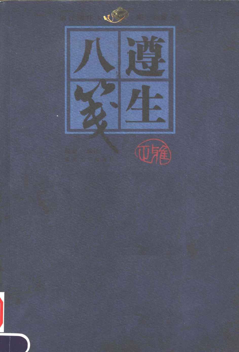 遵生八笺  编译图释本